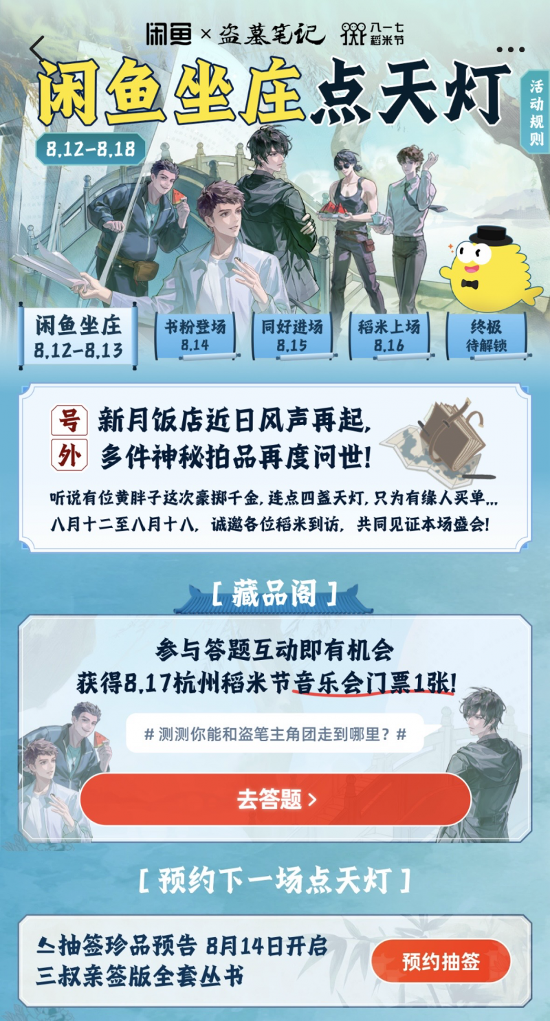  联动头部IP《盗墓笔记》，闲鱼独家发售稻米节限定款官方周边  周边 第1张