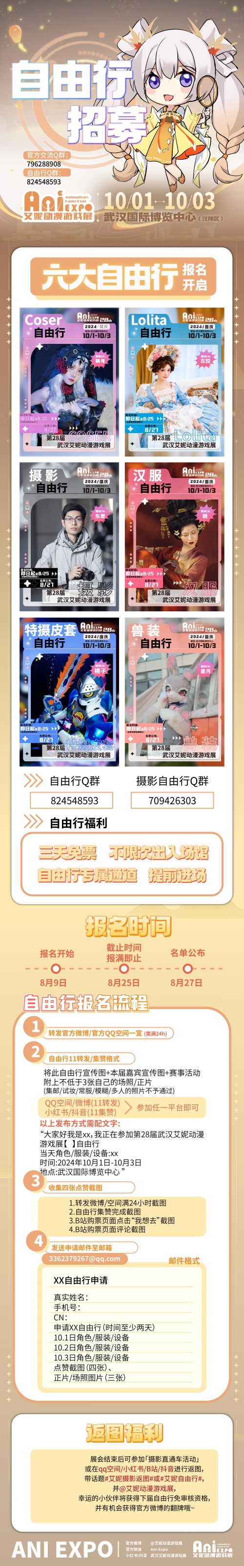  国庆｜第28届武汉艾妮动漫游戏展一宣情报~  漫展 第4张