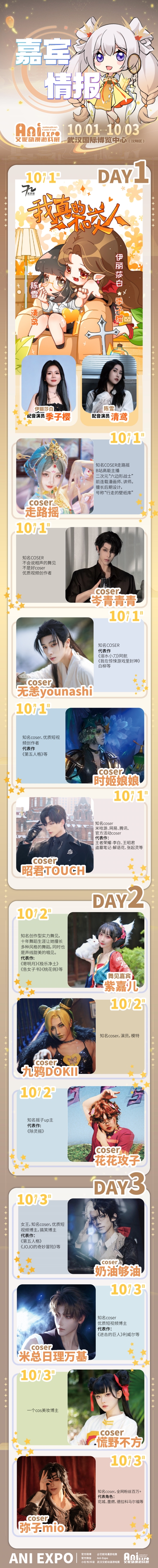  国庆｜第28届武汉艾妮动漫游戏展一宣情报~  漫展 第2张