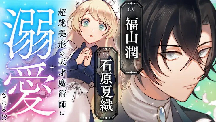  山润和石原夏织参与的声优漫画《义妹与天才魔术师》公开  资讯 第1张