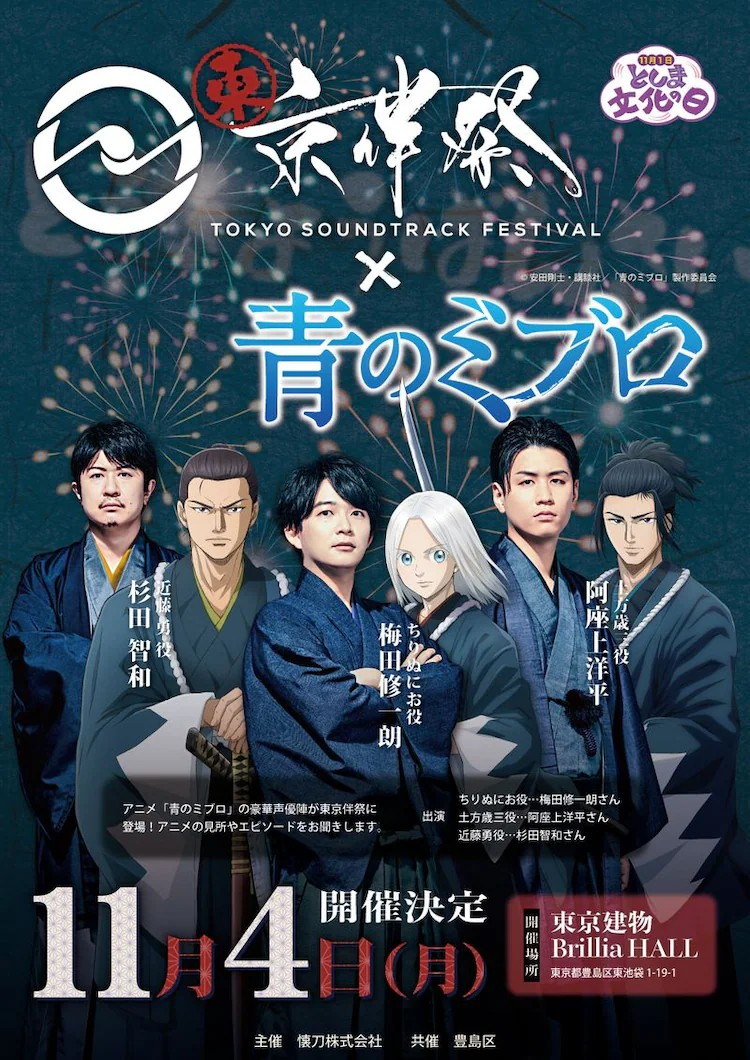  《青之驱魔师》声优将出席“东京伴祭2024”音乐祭  资讯 第1张