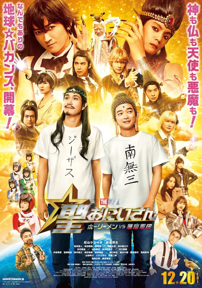  漫改真人电影《圣哥传 电影版 ～圣人VS恶魔军团～》定档12月20日  资讯 第1张