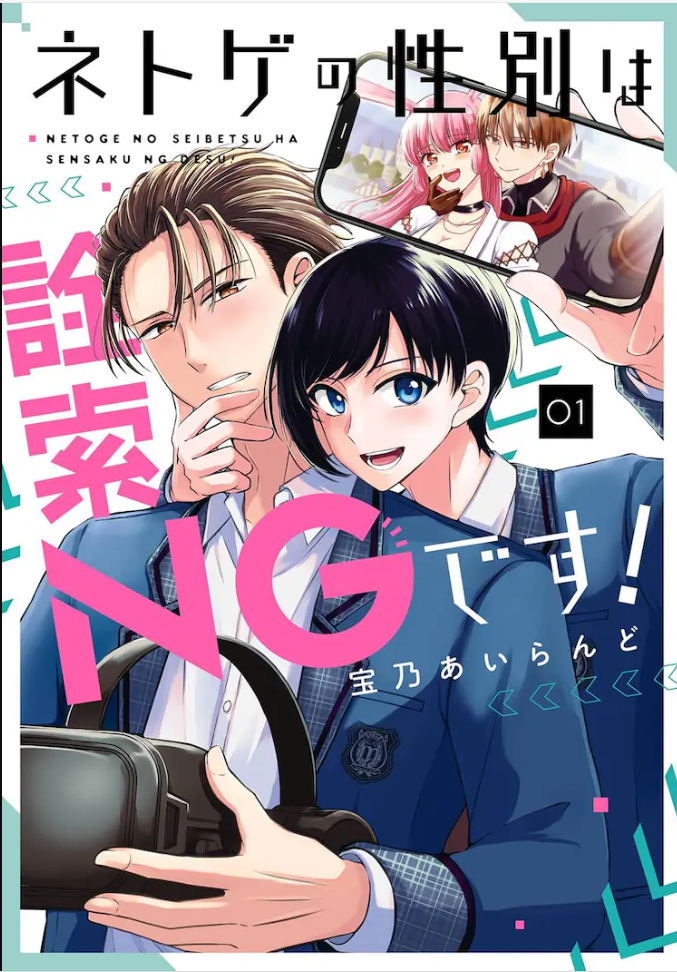  《请不要深究网游里的性别！》第一卷10月22日发售  资讯