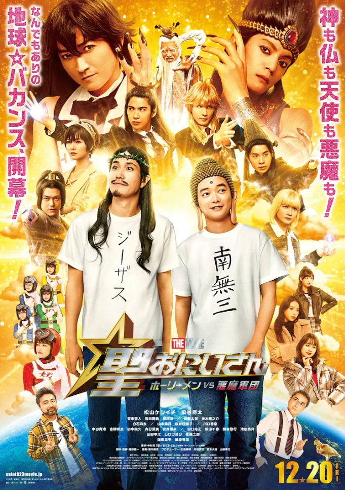 真人电影《圣哥传 电影版 ~圣人VS恶魔军团~》发布主题曲 业内 第2张 真人电影《圣哥传 电影版 ~圣人VS恶魔军团~》发布主题曲 业内 第2张