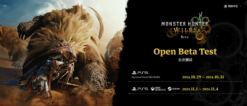 CAPCOM《怪物猎人:荒野》公开测试即将开启 资讯 第1张 CAPCOM《怪物猎人:荒野》公开测试即将开启 资讯 第1张