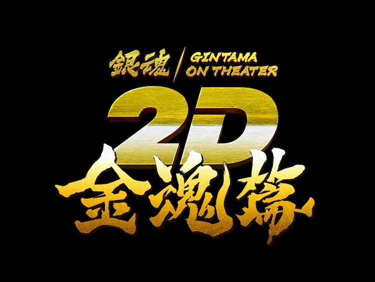  《银魂》金魂篇的新预告和剧场上映特典信息公布  资讯 第3张