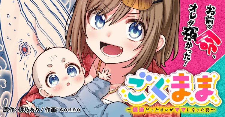  新漫画《极道奶妈～我变成了妈妈的故事～》开始连载！  资讯 第1张