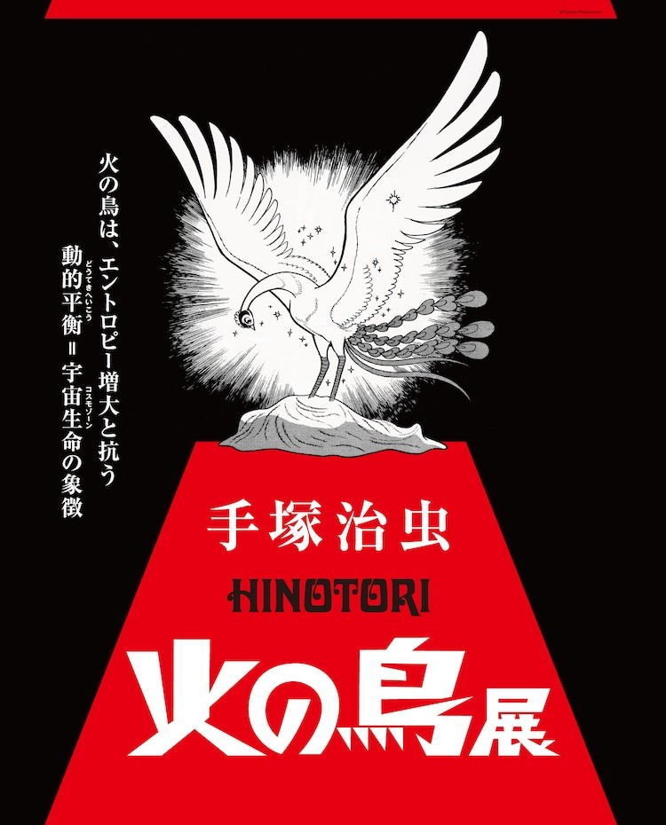  手塚治虫名作《火之鸟》展览将于25年3月在东京举办  漫展 第2张