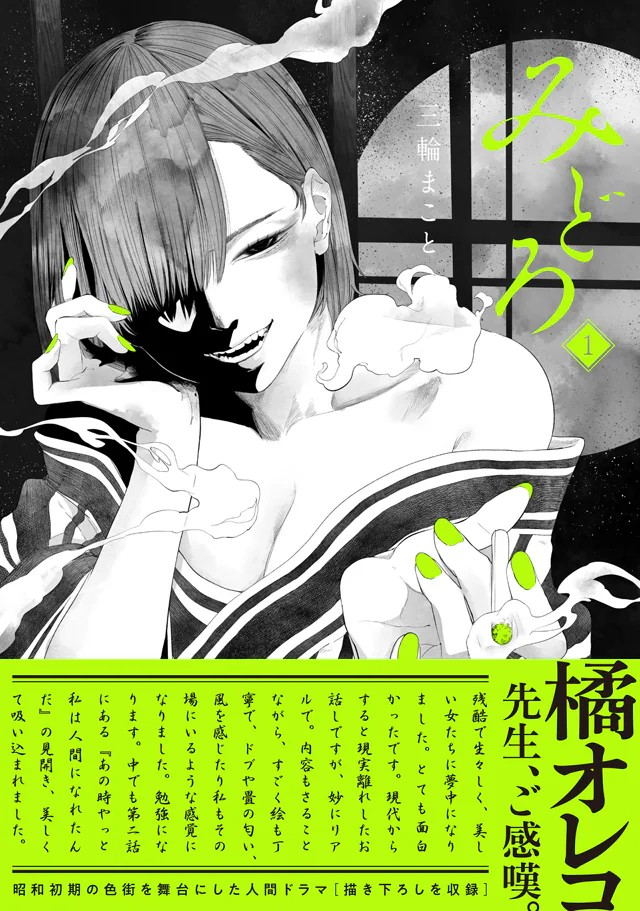  三輪まことが新作《みどろ》描绘昭和初期花街风情  资讯 第8张