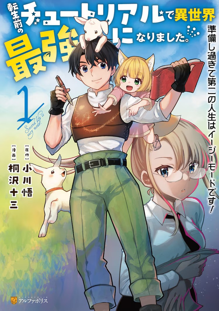  漫画《在转生前的教程中成为了异世界最强》第一卷发售  资讯 第1张