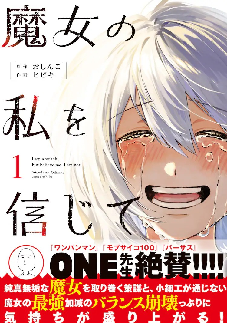  漫画《请相信我，魔女》发售，探索人类与魔女间的和解之路。  资讯 第1张