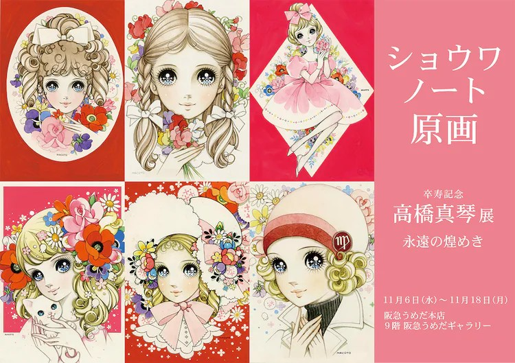  高桥真琴卒寿纪念展将展出约300幅原画  漫展 第4张