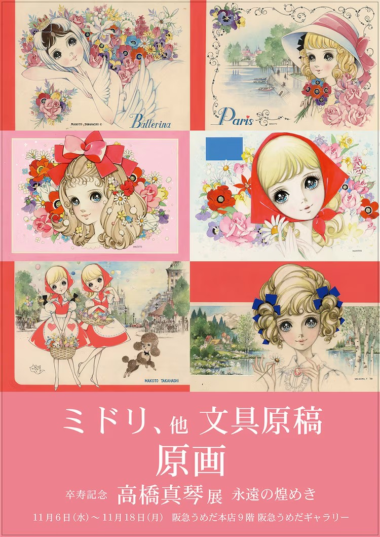  高桥真琴卒寿纪念展将展出约300幅原画  漫展 第5张