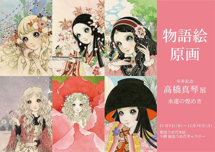  高桥真琴卒寿纪念展将展出约300幅原画  漫展 第3张