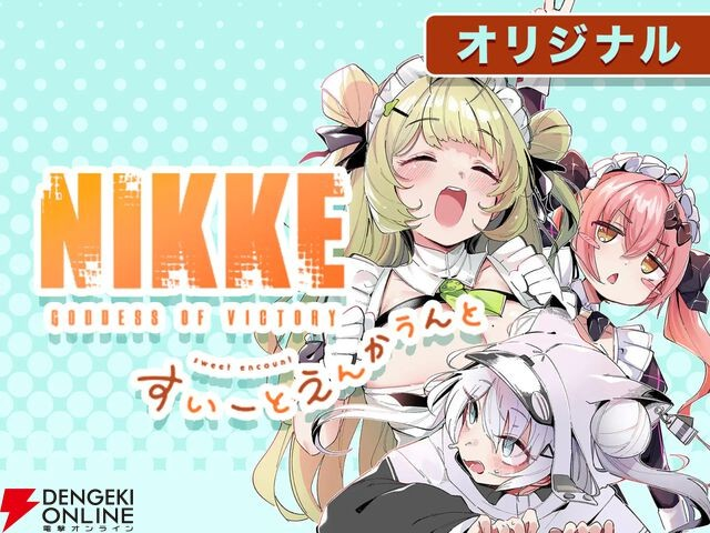  《NIKKE》官方衍生漫画《胜利女神：NIKKE すいーとえんかうんと》全话免费公开  资讯 第1张