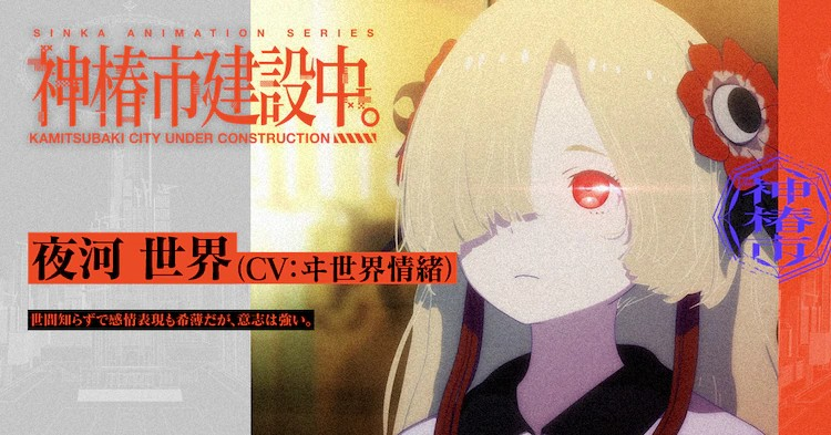  《神椿市建设中。》发布新预告，魔女之女角色声音曝光！  资讯 第3张