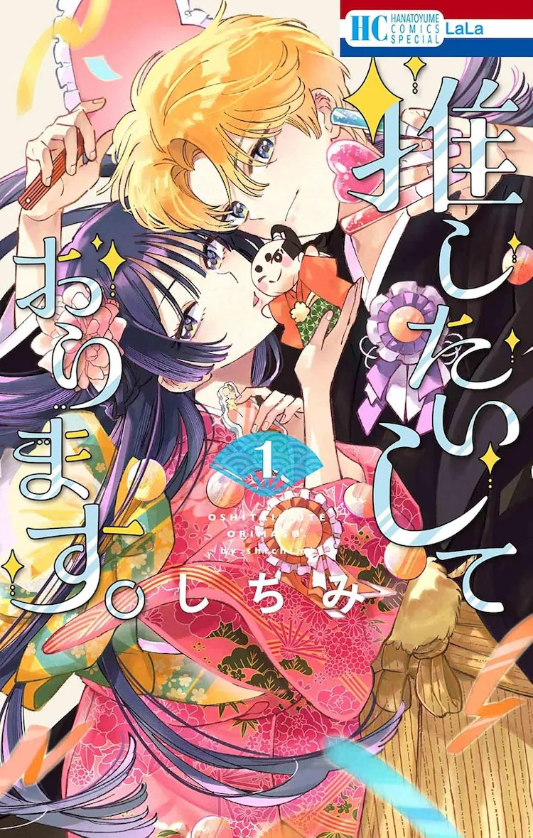  《推しに恋してます》漫画第一卷发售，讲述伪装恋爱故事！  资讯