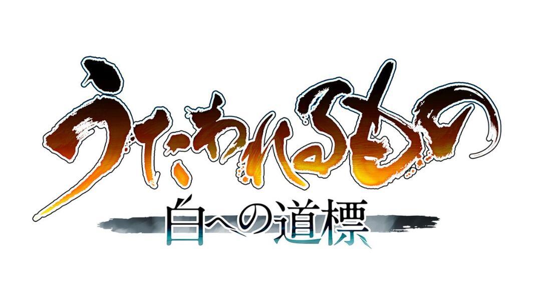  《传颂之物》系列最新作《通向白色的道标》公布，2025年秋季发售。  资讯 第1张