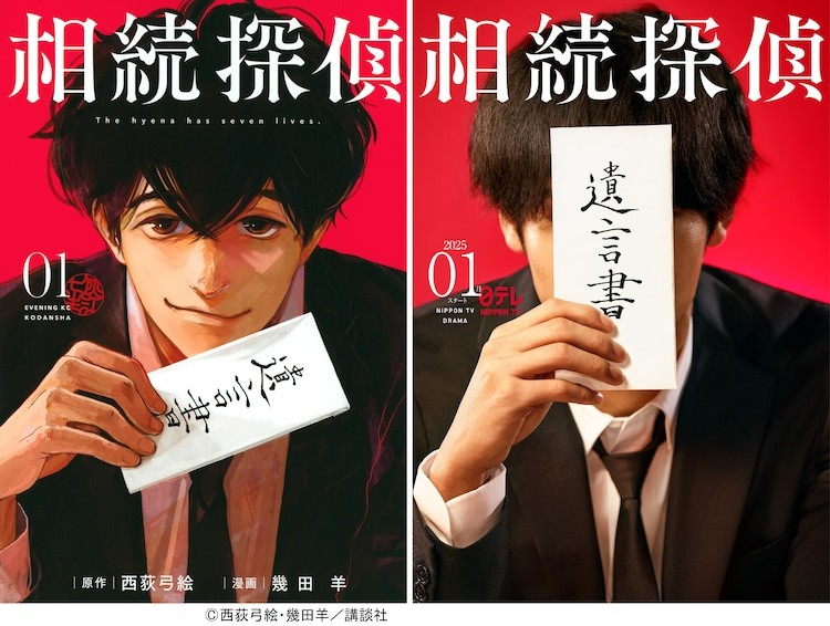  《继承侦探》漫画改编电视剧，2025年1月日本电视台播出  资讯 第1张