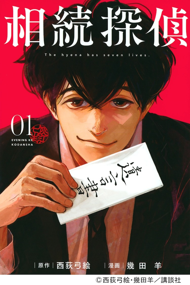 《继承侦探》漫画改编电视剧，2025年1月日本电视台播出  资讯 第3张