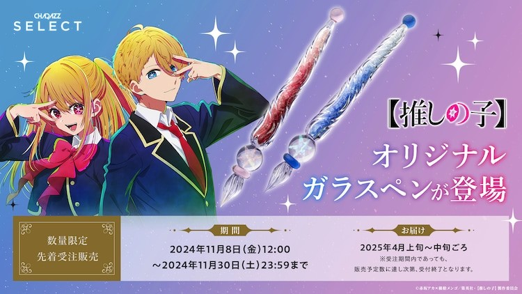 《我推的孩子》主题玻璃笔即将发售 周边 第1张 《我推的孩子》主题玻璃笔即将发售 周边 第1张