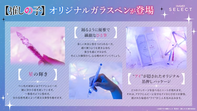 《我推的孩子》主题玻璃笔即将发售 周边 第2张 《我推的孩子》主题玻璃笔即将发售 周边 第2张