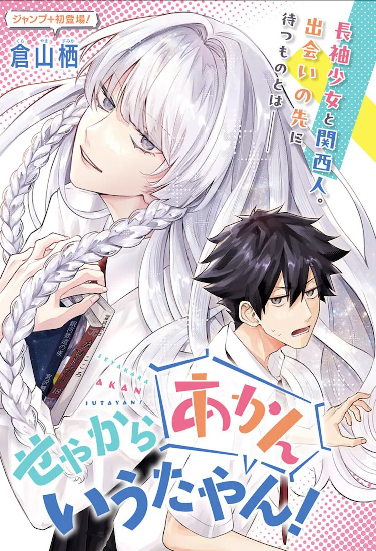  《せやからあかんいうたやん！》在少年JUMP+上线，揭开神秘美少女的秘密！  资讯