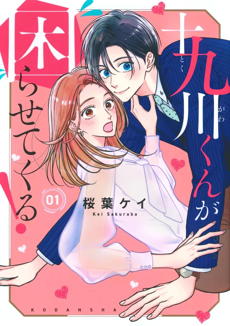  《十九川くんが困らせてくる！》漫画单行本第一卷发售  资讯