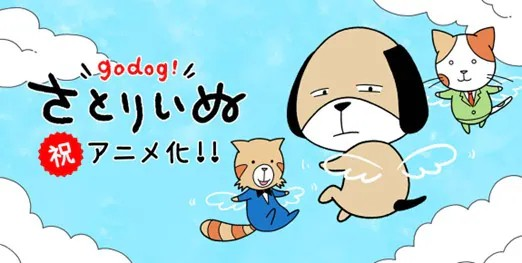  《さとりいぬ》短动画化，森川智之为主角配音。  资讯 第1张
