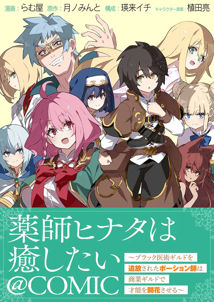 《薬師ヒナタは癒したい》新连载开启,展现被逐药师的才能。 资讯 第1张 《薬師ヒナタは癒したい》新连载开启,展现被逐药师的才能。 资讯 第1张