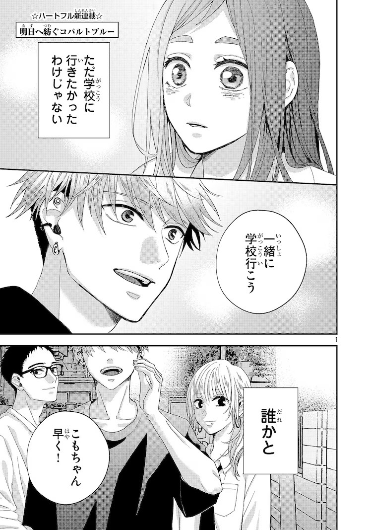  伊鸣优子新连载《明日へ紡ぐコバルトブルー》探讨人际关系  资讯 第2张