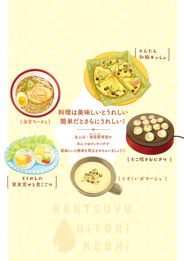  《めんつゆひとり飯》11月11日连载开始  资讯 第11张