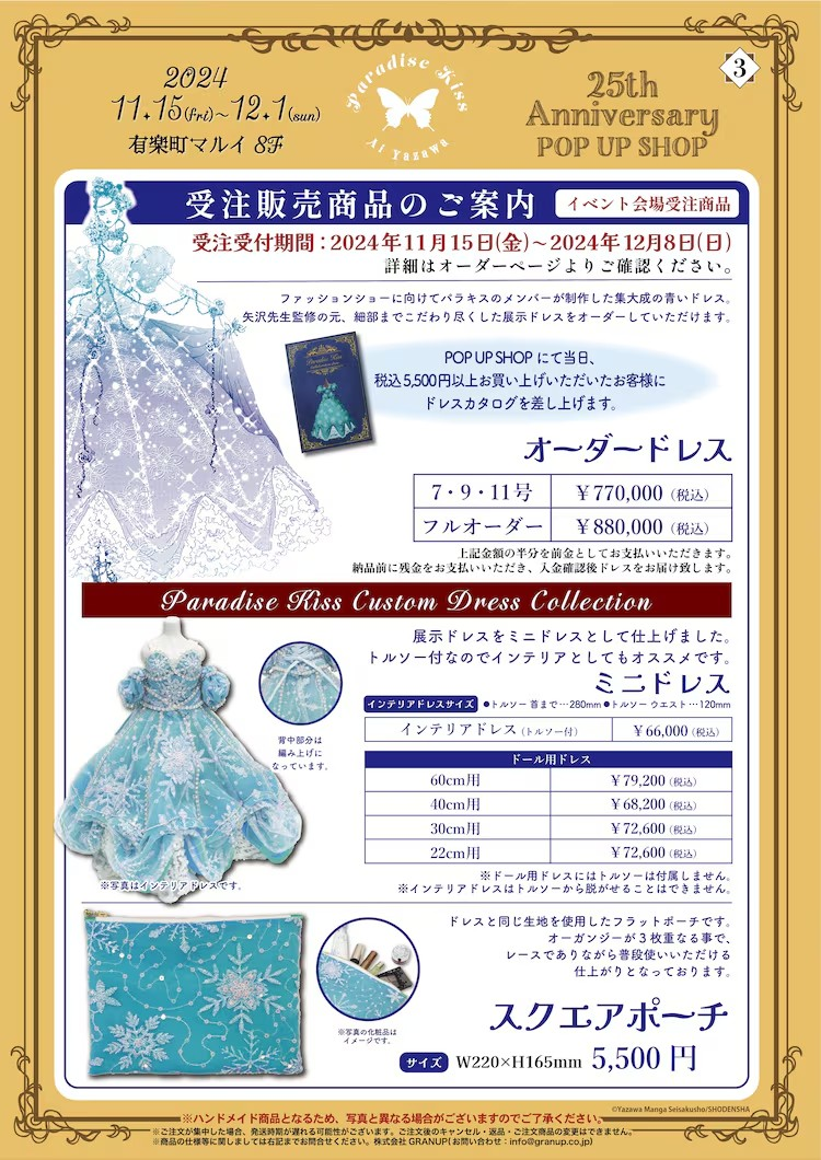  《Paradise Kiss》25周年纪念快闪店在东京和神户举办  漫展 第12张