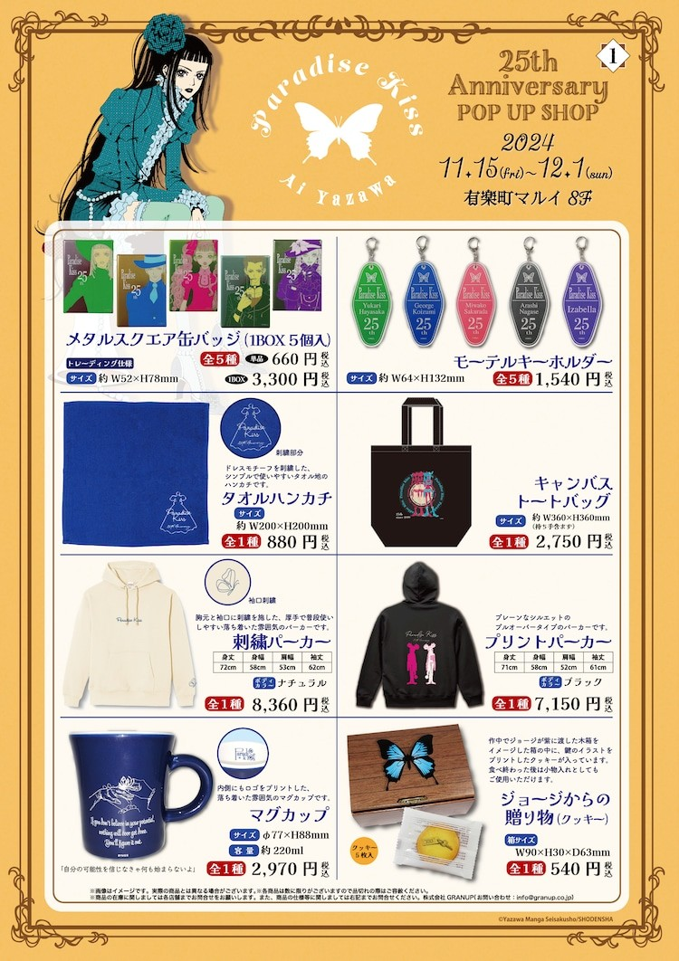  《Paradise Kiss》25周年纪念快闪店在东京和神户举办  漫展 第9张