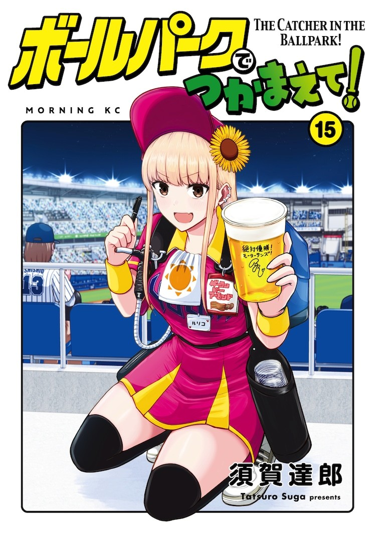  《球場コメディ「ボールパークでつかまえて！」》动画化决定  资讯 第7张