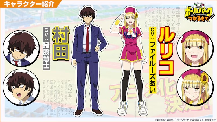  《球場コメディ「ボールパークでつかまえて！」》动画化决定  资讯 第2张