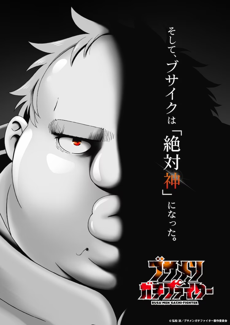  諏訪部順一加盟《ブサメンガチファイター》TV动画  资讯 第2张