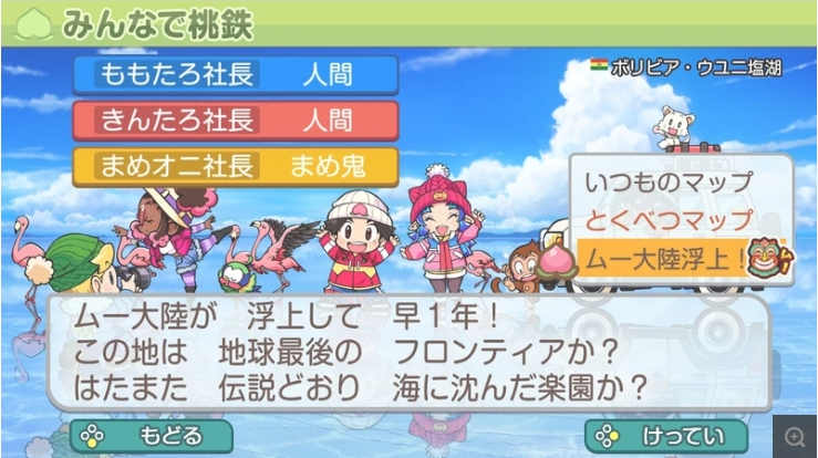  《桃太郎电铁世界》推出新地图“穆大陆浮上”免费更新  资讯 第3张