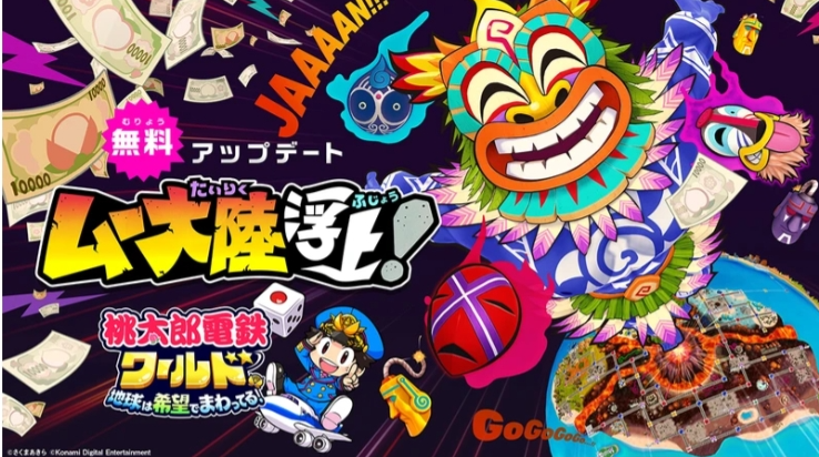  《桃太郎电铁世界》推出新地图“穆大陆浮上”免费更新  资讯 第2张