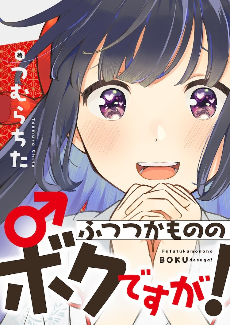  伪娘题材漫画《ふつつかもののボクですが！》在comipo开启连载  资讯 第1张