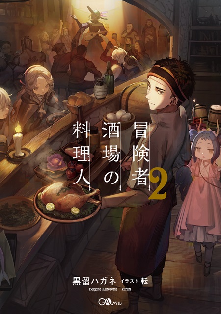  《冒险者酒场的料理人2》轻小说发售  资讯