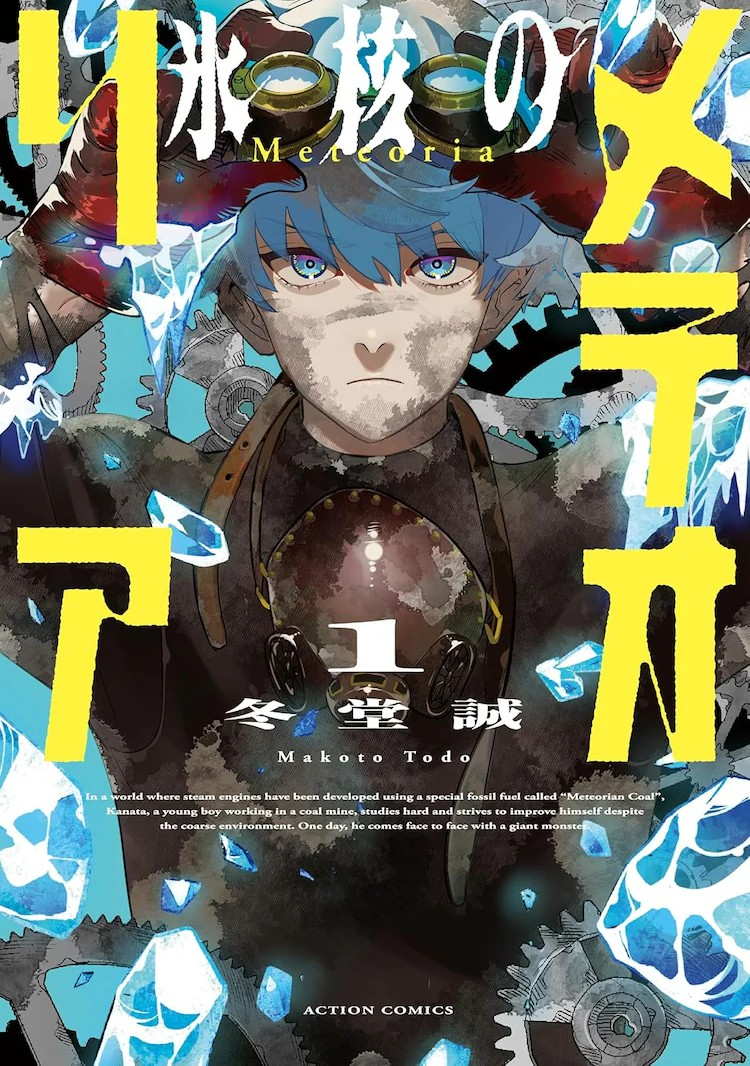  冬堂诚创作的漫画《冰核的流星》第一卷发售  资讯