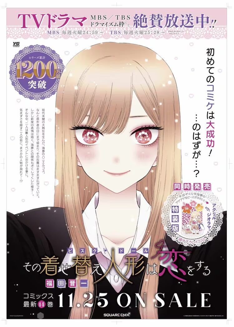  《更衣人偶坠入爱河》14卷特装版发售，累计销量达1200万部。  资讯 第1张