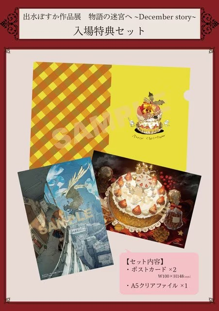  出水ぽすか作品展“物语的迷宫～December story～”将在东京举办  漫展 第3张