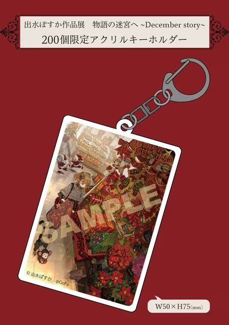  出水ぽすか作品展“物语的迷宫～December story～”将在东京举办  漫展 第2张