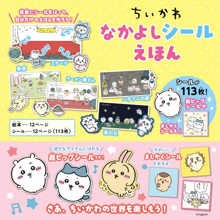 「ちいかわ」贴纸绘本将于12月2日发售 周边 第2张 「ちいかわ」贴纸绘本将于12月2日发售 周边 第2张