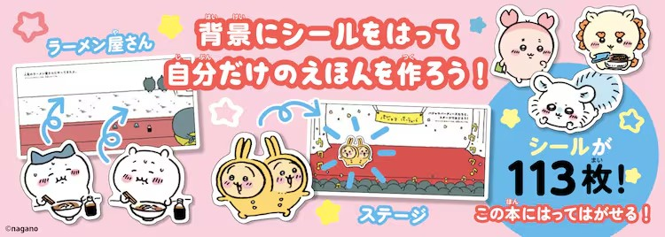 「ちいかわ」贴纸绘本将于12月2日发售 周边 第3张 「ちいかわ」贴纸绘本将于12月2日发售 周边 第3张