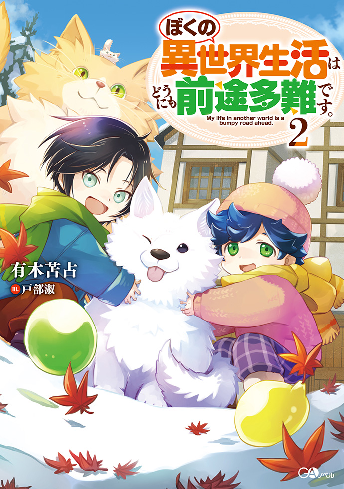  《ぼくの異世界生活はどうにも前途多難です。2》轻小说发售  资讯