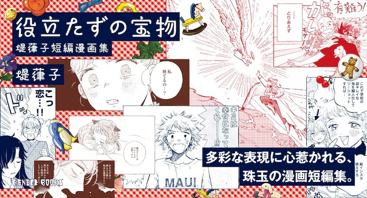  堤葎子短篇集《无用之宝》发售，收录《如果转生为狗就好了》等作品。  资讯 第6张