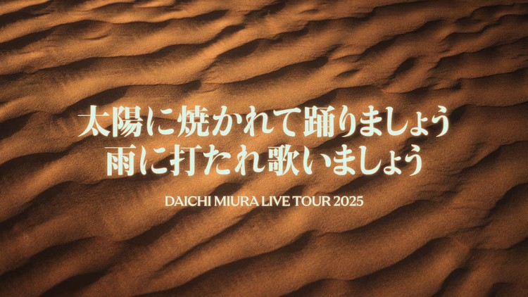  三浦大知宣布2025年全国巡演计划  业内 第2张